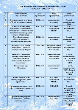 План мероприятий ГКУСО ВО «Камешковский СРЦН»  с 16.02.2026 – 28.02.2026 года