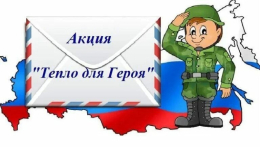 Присоединяйтесь к акции «Тепло для Героя»