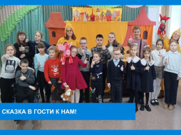 Сказка в гости к нам