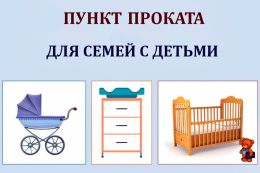 Пункт проката для новорожденных