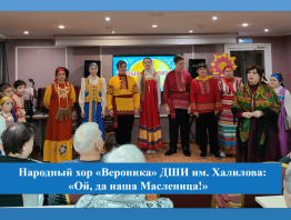 Выступление народного хора «Вероника» ДШИ им. Халилова: «Ой, да наша Масленица!»