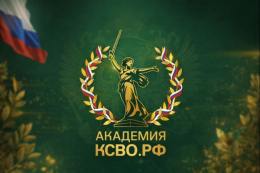 Проект Комитета семей воинов Отечества «Академия КСВО РФ»