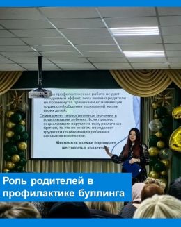 «Роль родителей в профилактике буллинга: как распознать травлю и что делать?»
