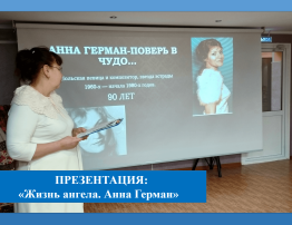 Презентация «Жизнь ангела. Анна Герман»