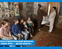 Благотворительный марафон "Живи ярко - делай добро" - 2026