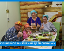 Кулинарное занятие "Ай,да Масленица!"