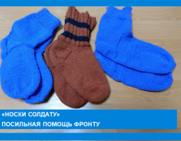 АКЦИЯ #НОСКИ СОЛДАТУ.