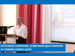 Итоговое собрание: отмечаем достижения и ставим новые цели