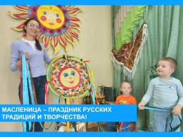 Масленица - праздник русских традиций и творчества