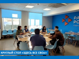 Круглый стол «Здесь все СВОи»