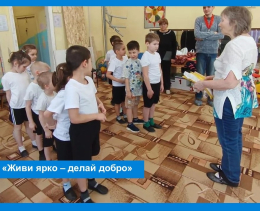    «Живи ярко – делай добро» 