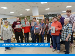 В рамках Всероссийской благотворительной акции «Тепло для Героя», 18 февраля молодые люди из Учебной квартиры решили принять участие в плетении маскировочных сетей под руководством опытных мастеров.