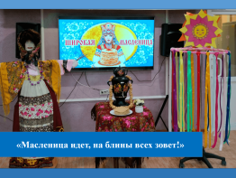 Масленица идет, на блины всех зовет!