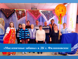 «Масленичные забавы» в ДК с. Филипповское