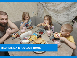 Масленица в каждом доме