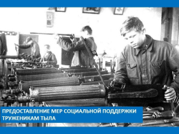 Предоставление мер социальной поддержки труженикам тыла