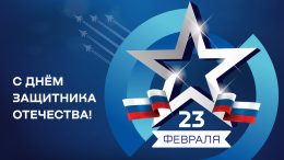 Примите самые искренние поздравления с Днём защитника Отечества!