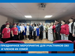 Праздничное мероприятие для участников СВО и членов их семей