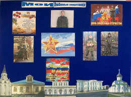 Флешмоб «Мои любимые защитники»