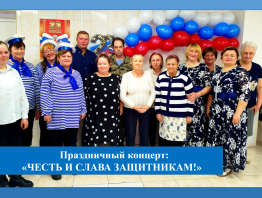 Праздничный концерт: «Честь и слава защитникам!»