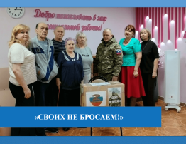 Своих не бросаем!