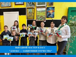Выездной мастер-класс "Для вас — защитники Отечества"