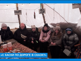 "С хаски по дороге в сказку"