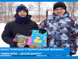 Областной благотворительный марафон "Живи ярко - делай добро"