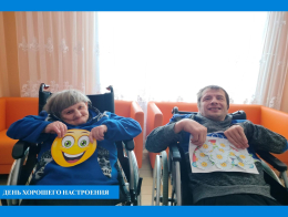 «День хорошего настроения».