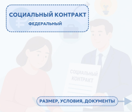 Как оформить социальный контракт