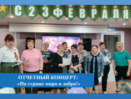Отчетный концерт «На страже мира и добра!»