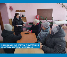 Информационные встречи с населением в поселках Никологоры и Лукново