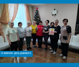 10 февраля –День домового