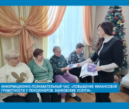 Информационно-познавательный час: «Повышение финансовой грамотности у пенсионеров. Банковские услуги»