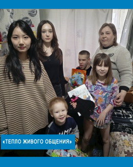 «Тепло живого общения»