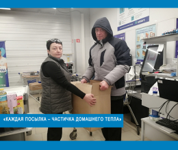  «Каждая посылка – частичка домашнего тепла»