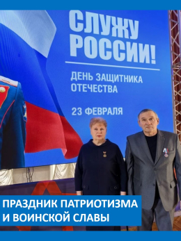 Областное торжественное собрание, посвящённое Дню защитника Отечества