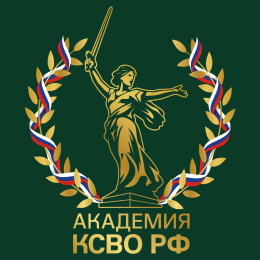 Академия КСВО РФ