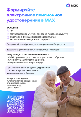 Цифровой ID в MAX