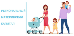 Региональный материнский капитал – поддержка для многодетных семей