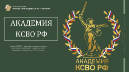 Стартовал уникальный проект Комитета семей воинов Отечества «Академия КСВО РФ»