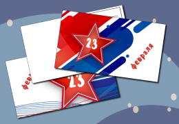 Мастер-класс по созданию открыток ко Дню защитника Отечества