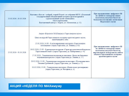 Друзья! Рады вам сообщить, что на территории Владимирской области в государственных учреждениях культуры региона с 23.02.2026 по 01.03.2026 г. проходит акция «Неделя по MAXимуму»