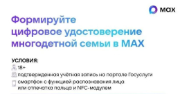 Электронное удостоверение многодетной семьи в МАХ