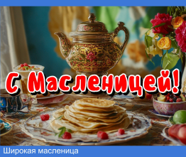 Широкая масленица 2026