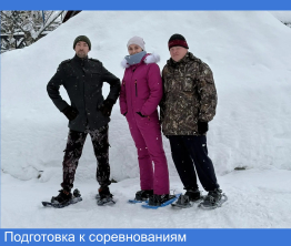 Подготовка к соревнованиям