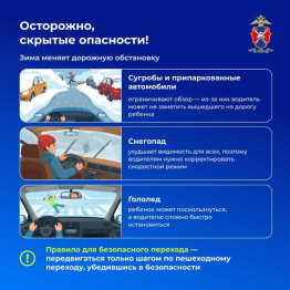 Зимняя пора – время повышенной осторожности на дорогах!