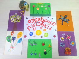 Пуговичная магия: как "Ожившие пуговки" открыли новые миры! 