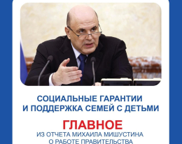 Правительство ежегодно расширяет поддержку семей — в приоритете многодетные