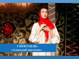 Спектакль «Аленький цветочек»